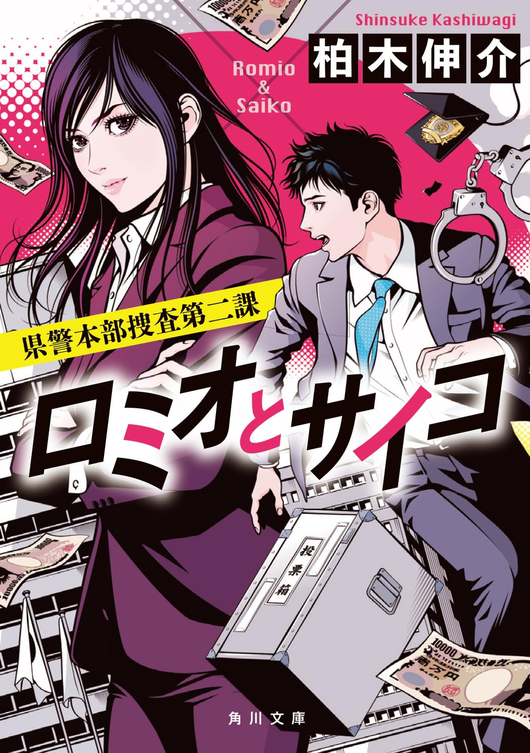 ＲＯＭ付刑法２/ＴＡＣ/ＴＡＣ株式会社（単行本） Amazon.co.jp: ロミオとサイコ 県警本部捜査第二課 (角川文庫